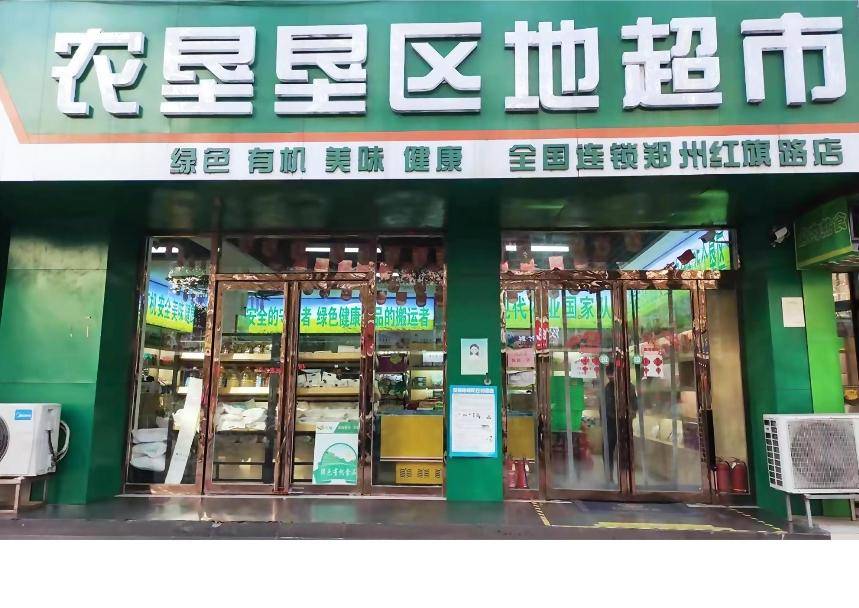 绿色有机食品超市平台守护国民餐桌安全PG麻将胡了2模拟器农垦垦区地：打造(图1)